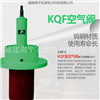 宏源KQF空气阀