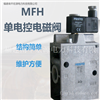 宏源MFH单电控电磁阀