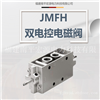 宏源JMFH双电控电磁阀