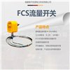 宏源FCS流量开关