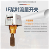 宏源IF型流量开关