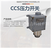 宏源CCS压力开关