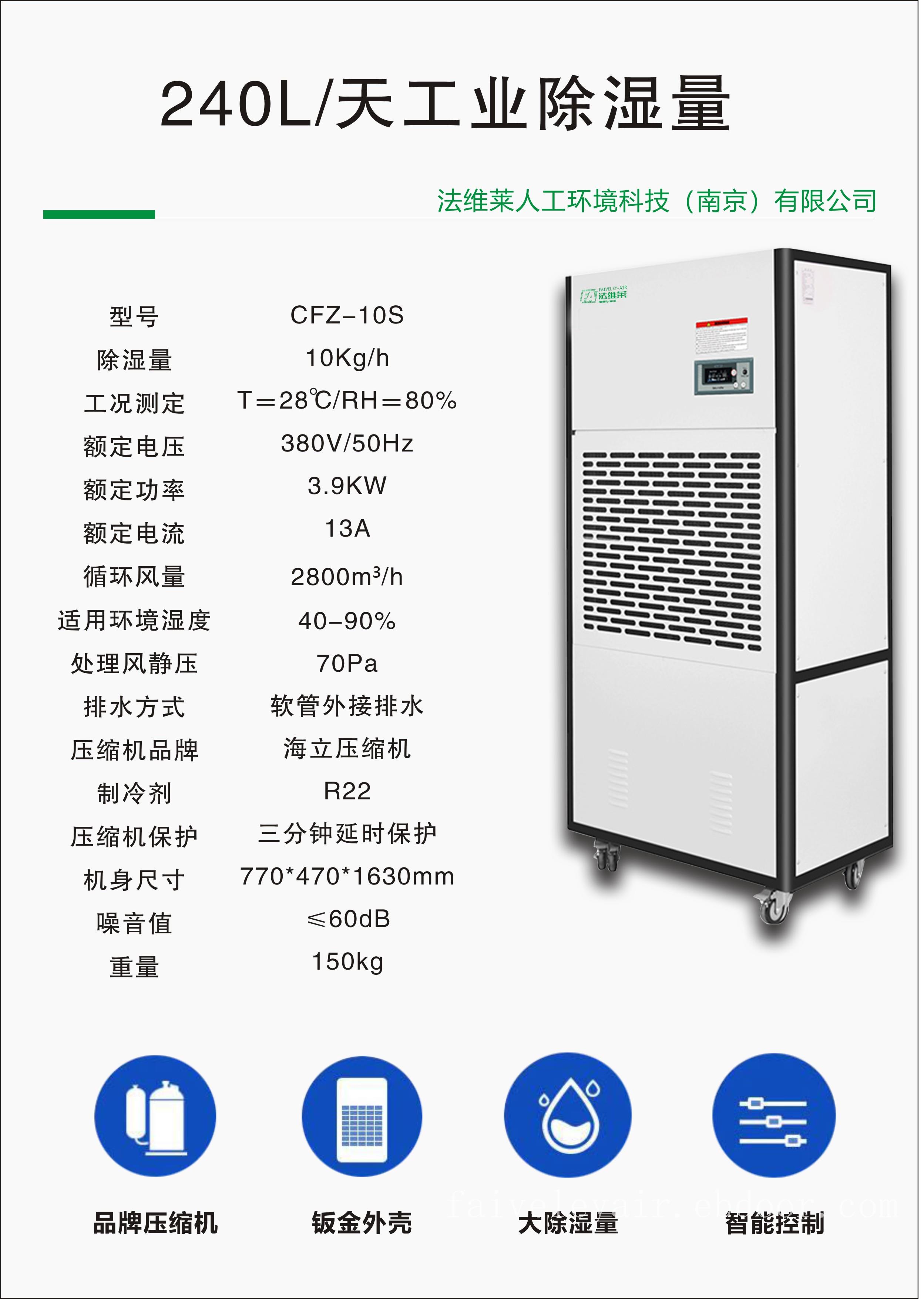 法维莱除湿机CFZ-10S
