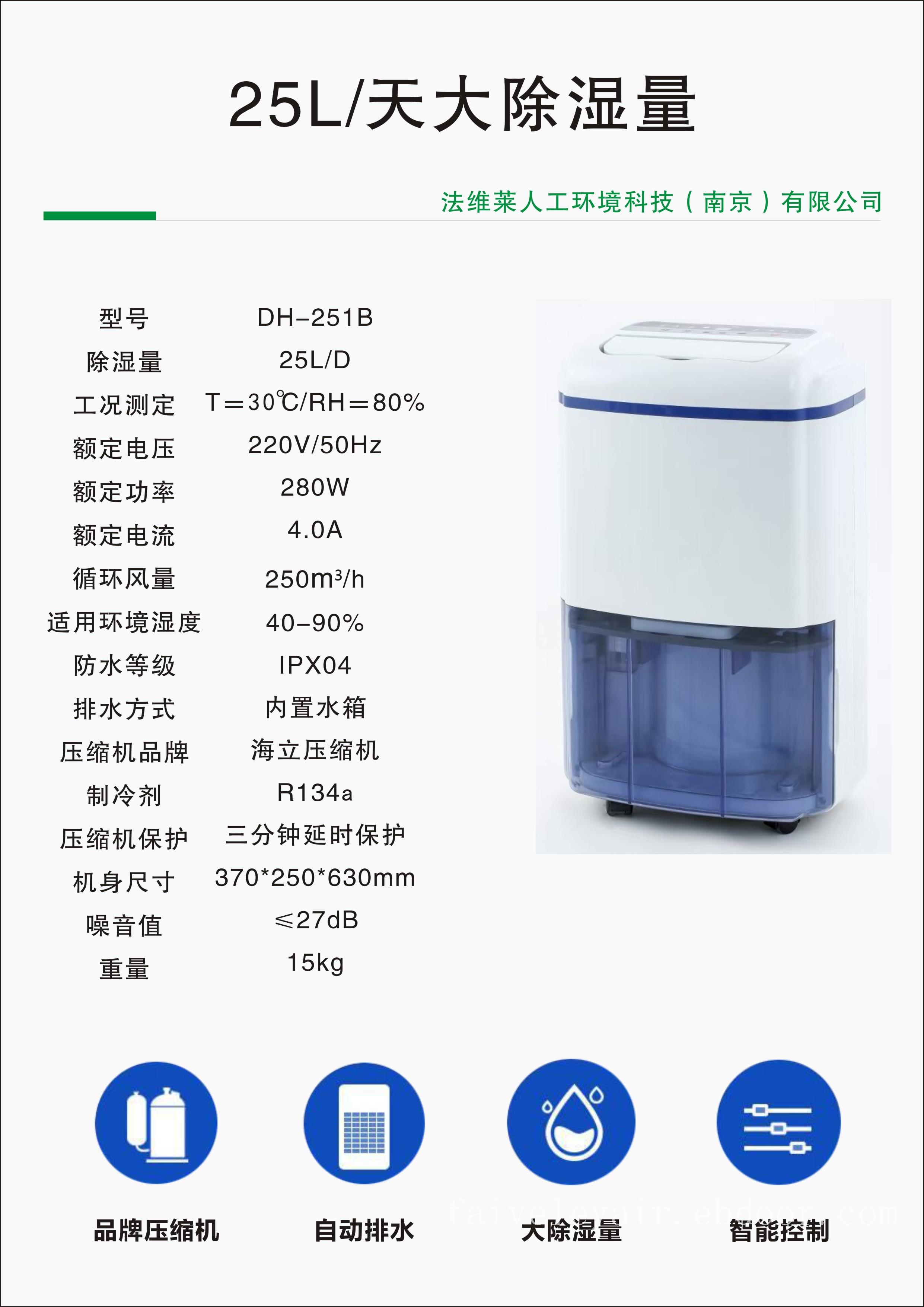 法维莱商用除湿机DH-251B