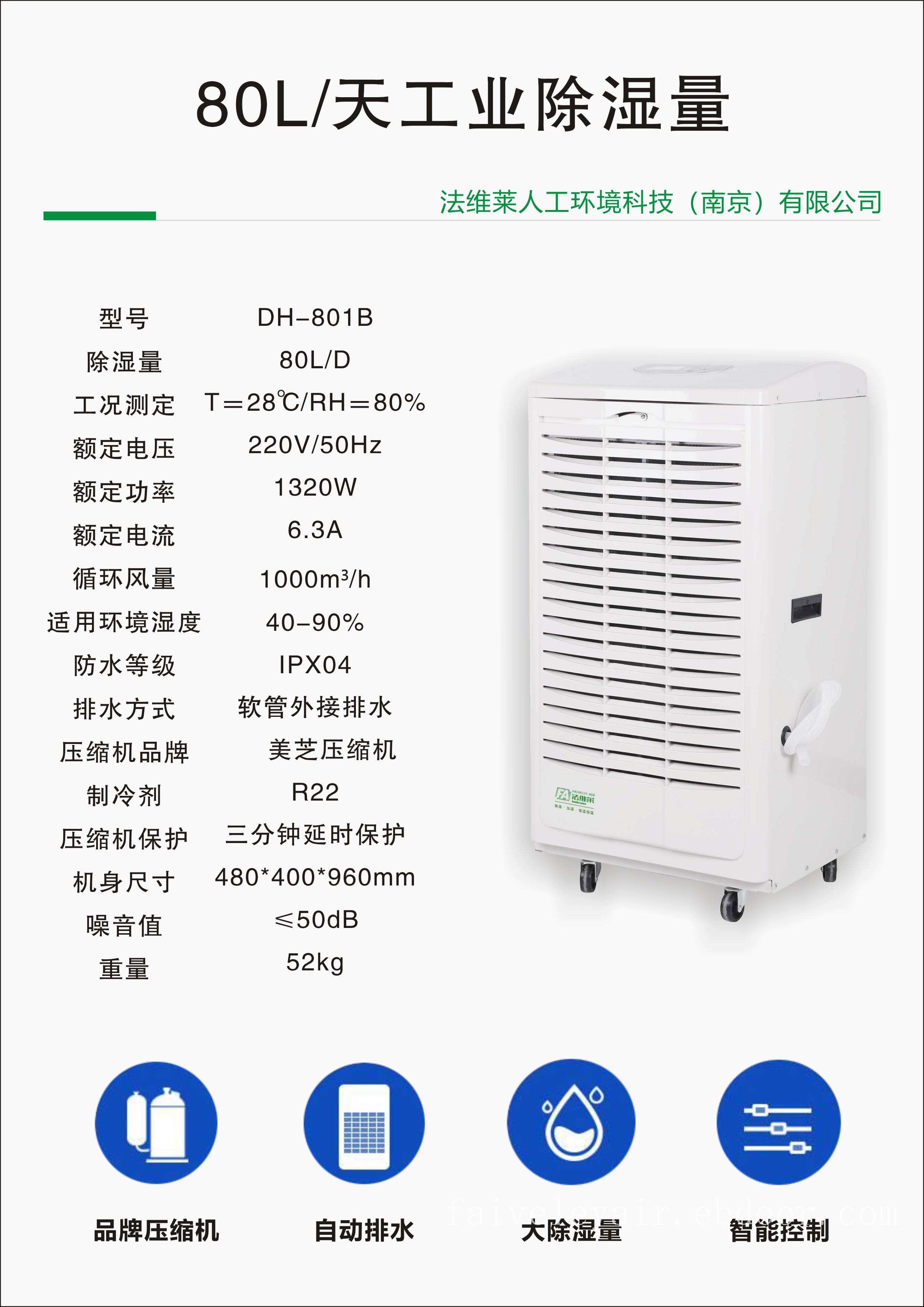 法维莱商用除湿机DH-801B