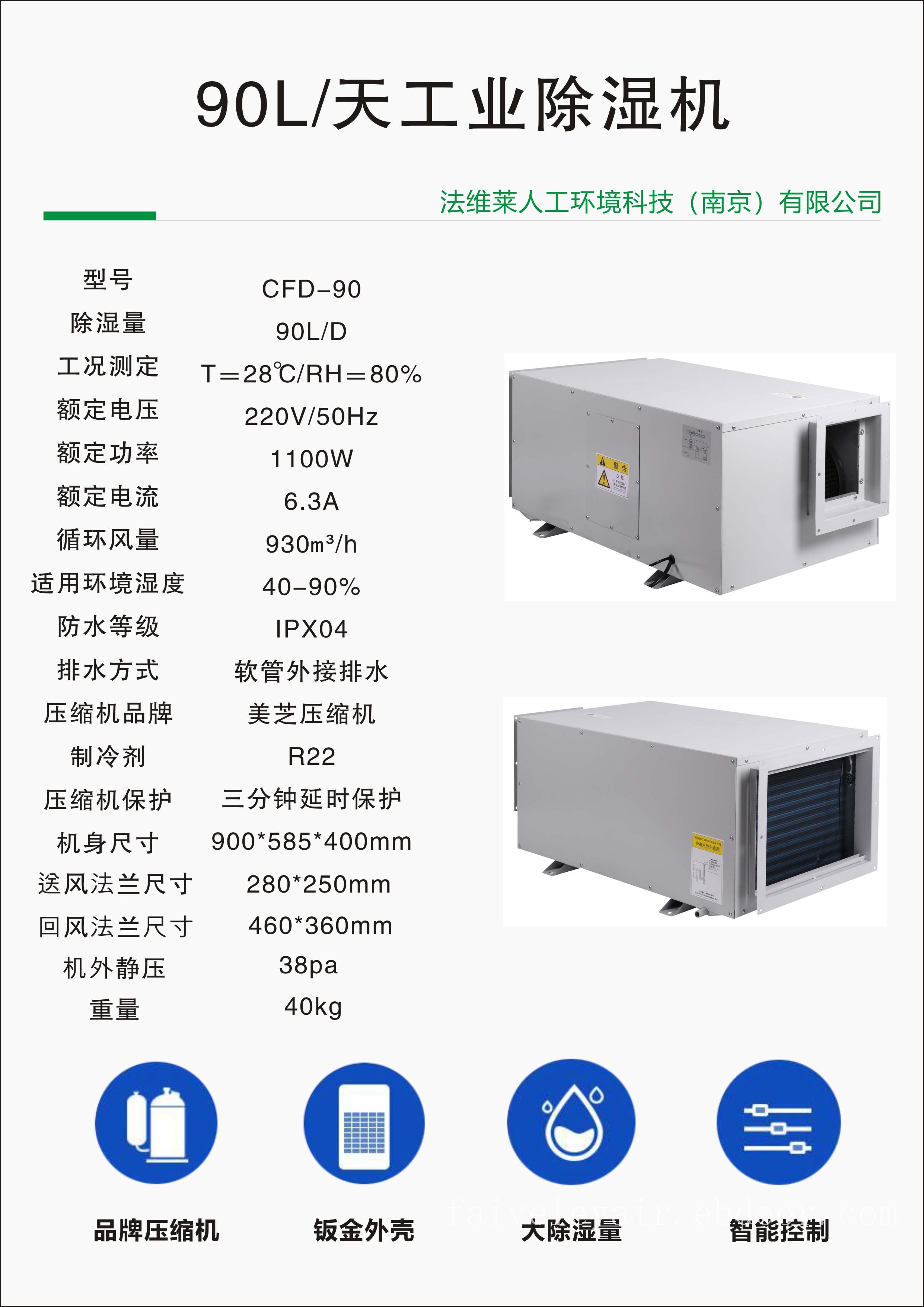 法维莱吊顶除湿机CFD-90