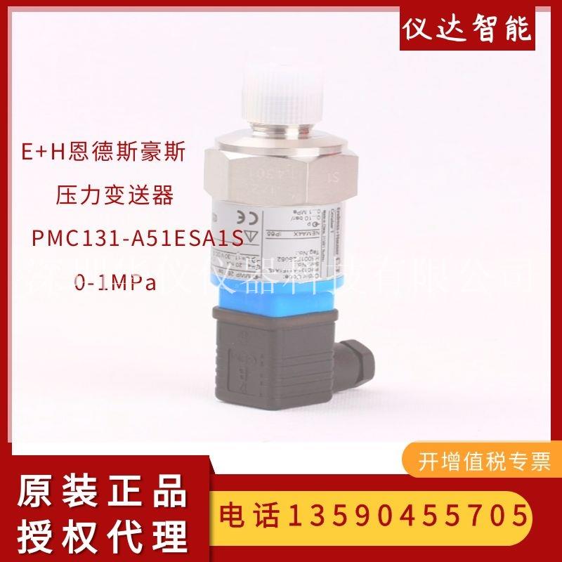 德国E+H恩德斯豪斯PMC131-A51ESA1S陶瓷型压力变送器（0-10bar）