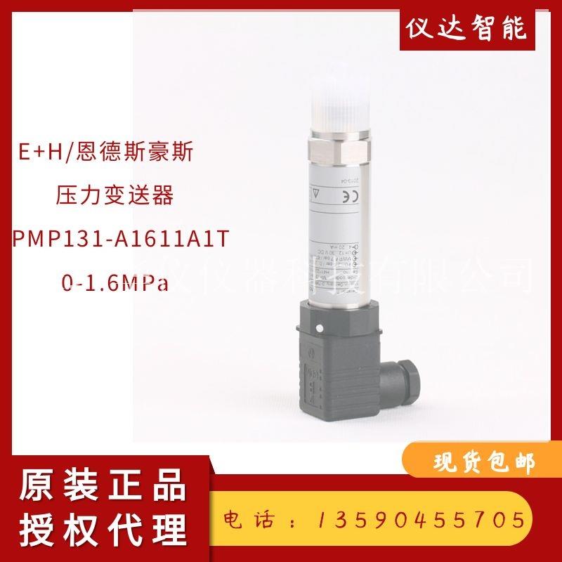 德国E+H恩德斯豪斯PMP131-A1611A1T压力变送器0-1.6MPa