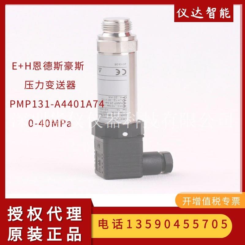E+H恩德斯豪斯PMP131-A4401A74压力变送器(0-40MPa)