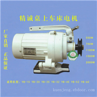 台湾精诚YB-45型桌上车床电机 厂家直销1500W离合电机  刹车电机