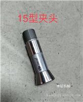 台湾精诚桌上车床YB-15型夹头  批发弹簧夹头 钨钢夹头
