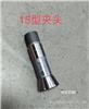 台湾精诚桌上车床YB-15型夹头  批发弹簧夹头 钨钢夹头