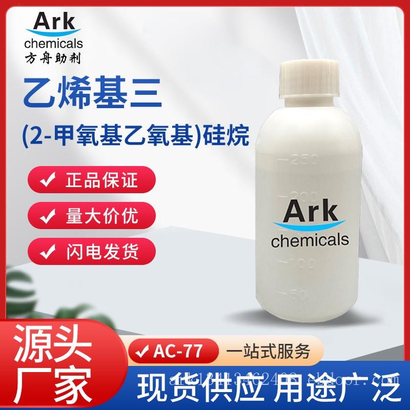 厂家生产硅烷偶联剂1067-53-4，代替A172,Z6172