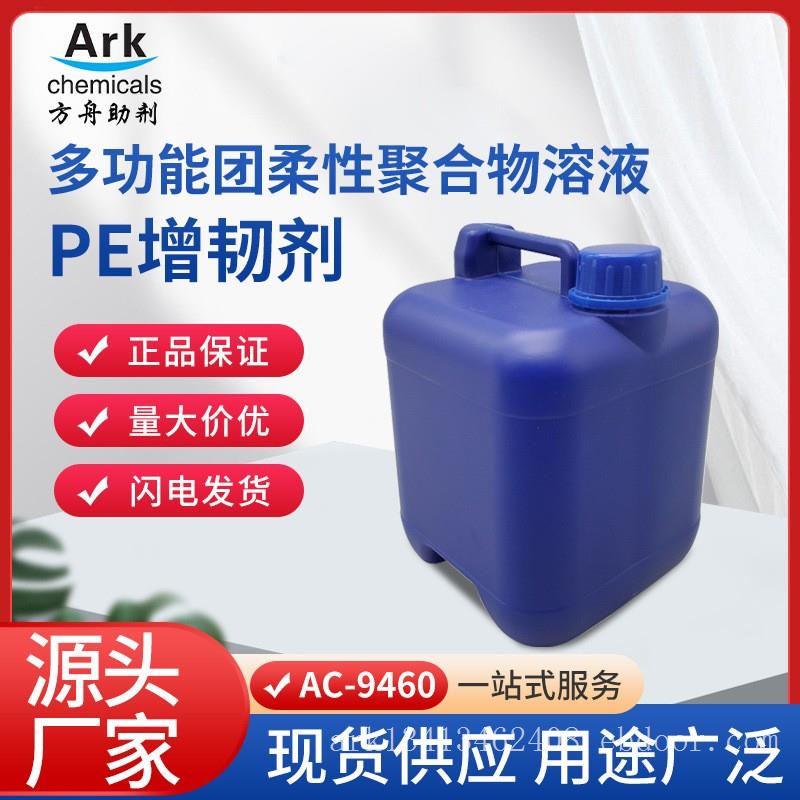 厂家生产多官能团柔性聚合物溶液，PE增韧剂