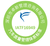 最新版本深圳IATF16949认证要多少钱？多久时间