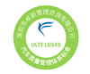 新版IATF16949认证费用、流程、周期