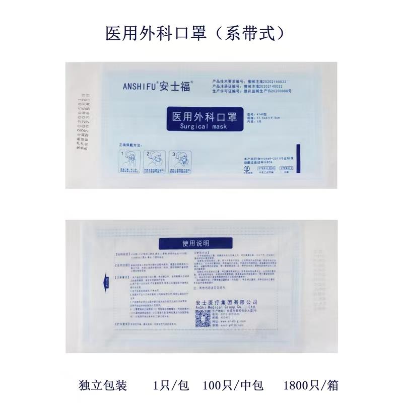 安士一次性使用医用外科口罩厂家直销