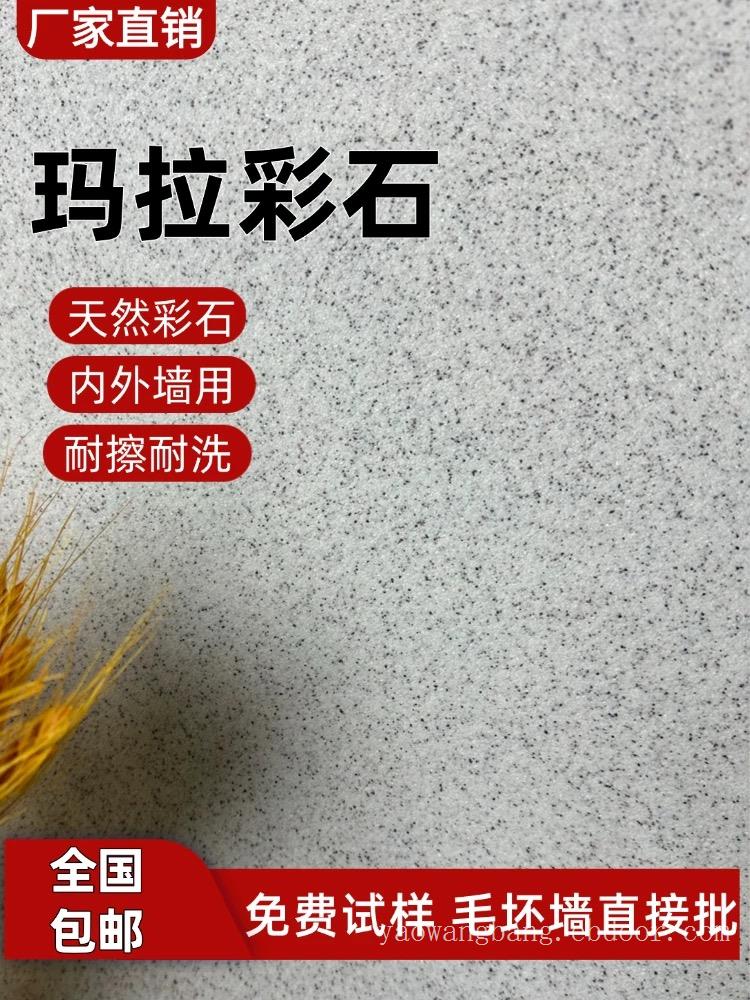 蓝翠鸟 玛拉彩石免腻子涂料  内外墙都能用