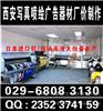 西安高新区kt板|高新区喷绘写真|形象墙/文化墙|??易拉宝