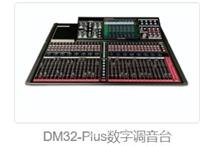 DM32plus追梦数字调音台