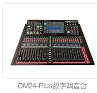 DM24plus数字调音台