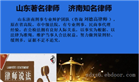 济宁有名专业刑事律师 济宁知名无罪辩护律师