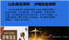 济宁有名专业刑事律师 济宁知名无罪辩护律师