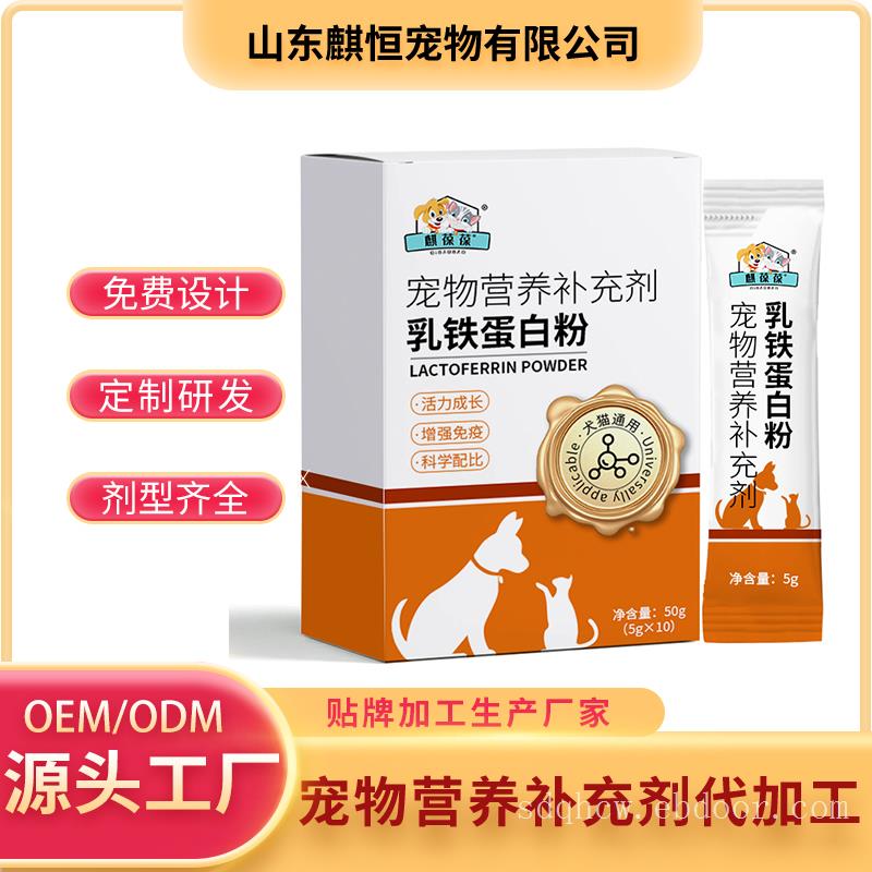 宠物乳铁蛋白粉定制代加工 宠物营养补充剂厂家山东麒恒