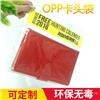 OPP卡头袋、玩具包装、文具包装、饰品包装、化妆品包装