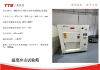 GJB150.5A-2009温度冲击测试