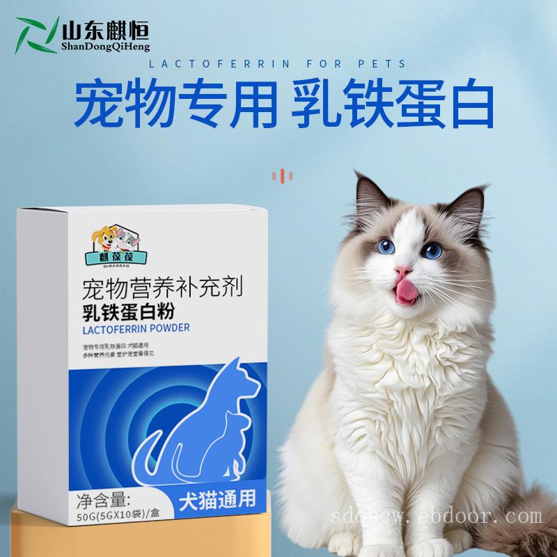 宠物乳铁蛋白粉OEM 宠物保健补充蛋白质 厂家山东麒恒宠物