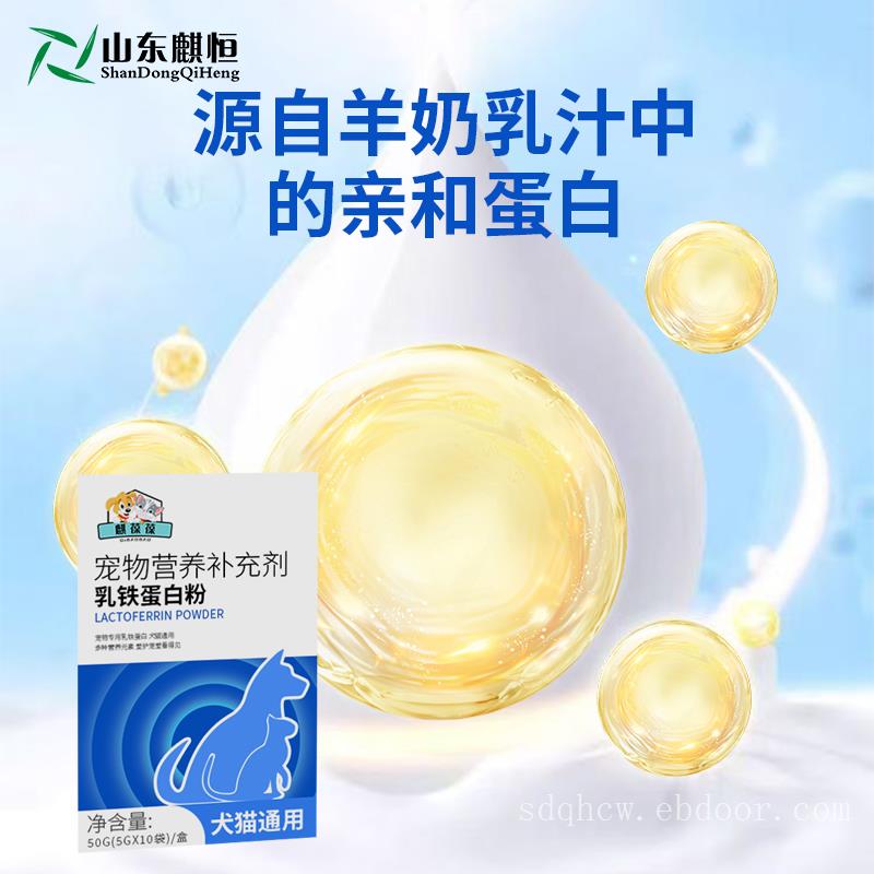 宠物乳铁蛋白粉OEM 宠物保健补充蛋白质 厂家山东麒恒宠物
