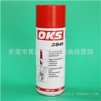 OKS3541高温链条润滑油OKS 3541链条油 高速传动链条润滑油喷剂