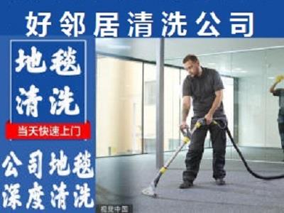 南京宁江区附近很多年经验清洗公司各种地毯清洗清洁地面地砖清理除胶预约服务电话
