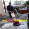 南京栖霞区附近网上专业地毯清洗地面地砖清洁地板清理除胶一站式服务公司热线