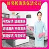南京市鼓楼区附近上门打扫卫生家政公司电话 一站式保洁清洗服务