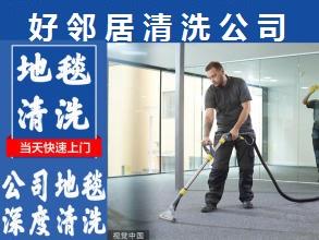 南京栖霞区附近有着十多年地毯清洗专业团队，洗地毯一般什么价位