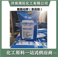 华融食品添加剂氢氧化钾