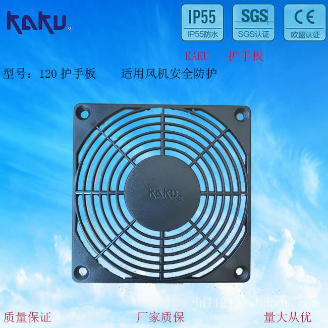 原装KAKU卡固 120MM风机防护网 FU8812B 单片风扇网罩