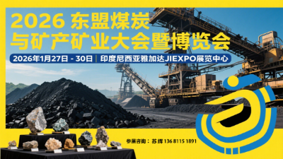 2026东盟煤炭与矿产矿业大会暨博览会