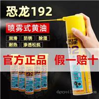 台湾恐龙192喷雾式黄油防锈润滑剂五金门窗保养润滑
