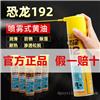 台湾恐龙192喷雾式黄油防锈润滑剂五金门窗保养润滑