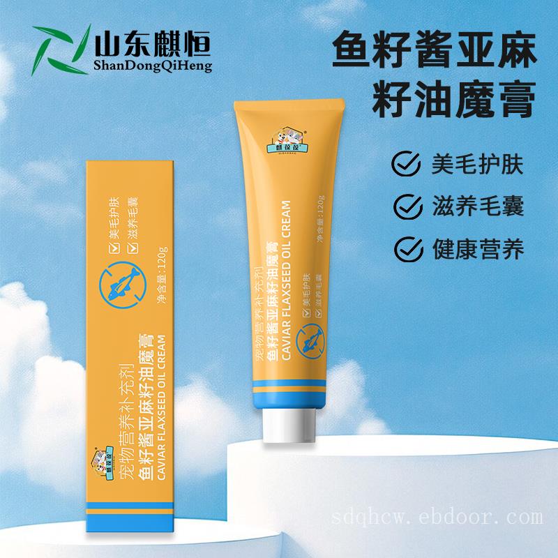 宠物鱼籽酱亚麻籽油魔膏加工 宠物营养膏代加工厂家山东麒恒宠物
