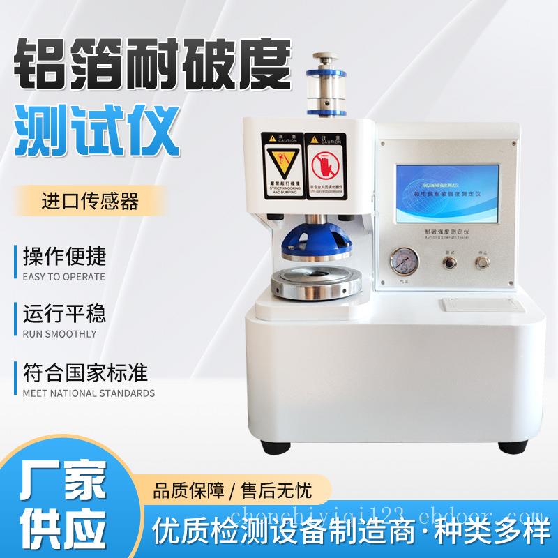 铝箔耐破度测试仪