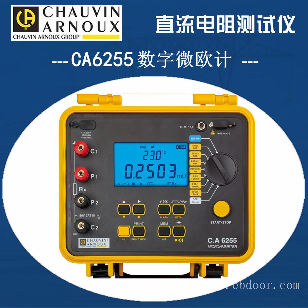 法国Chauvin Arnoux欧姆表CA6255直流电阻测试仪±0.05%