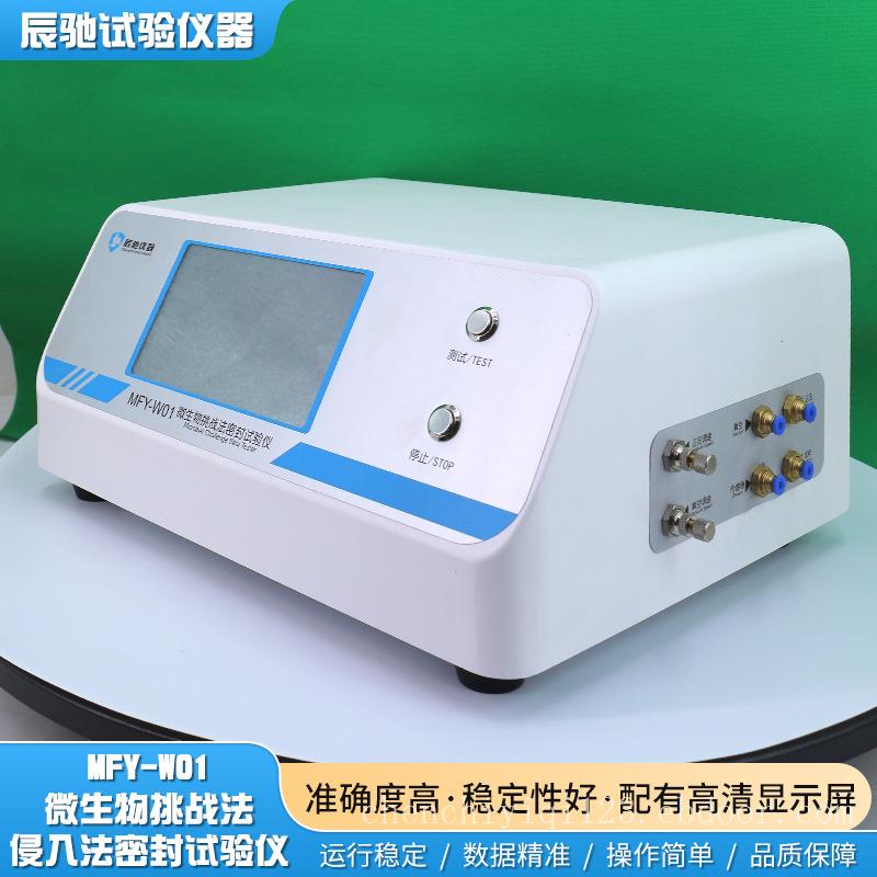 微生物挑战法/侵入法密封试验仪