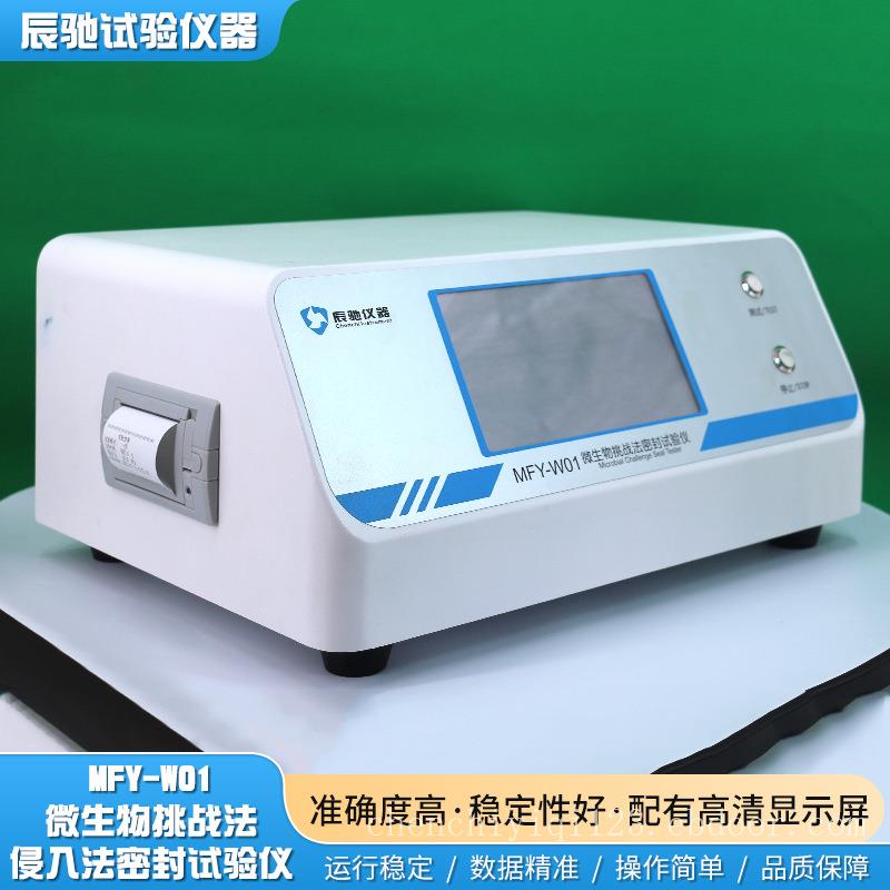 微生物挑战法/侵入法密封试验仪