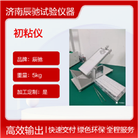 初粘仪药典初粘力