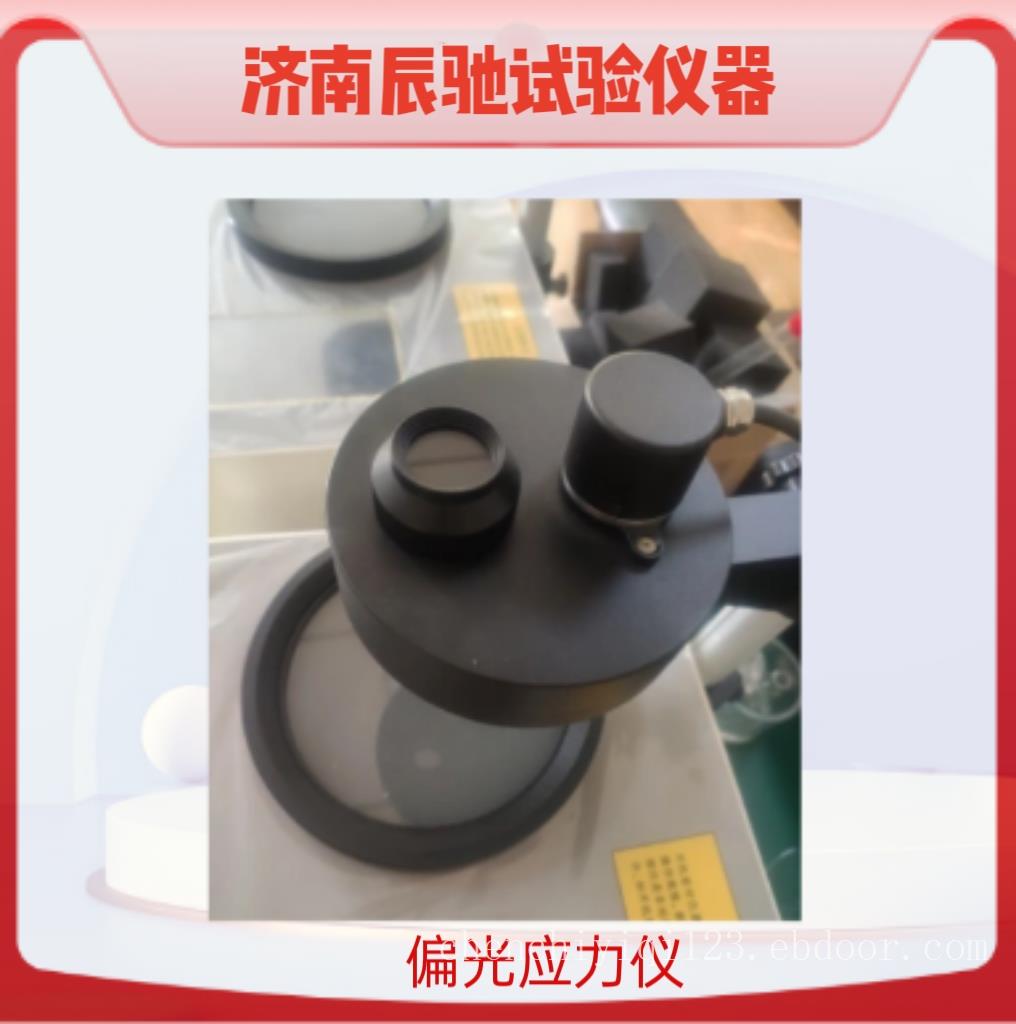触摸屏数显偏光应力仪