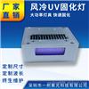 UVLED固化灯（US6020）